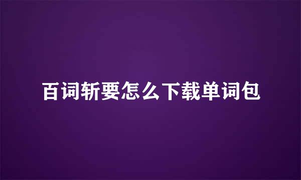 百词斩要怎么下载单词包