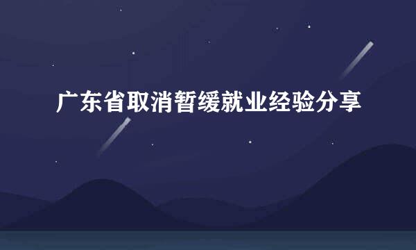广东省取消暂缓就业经验分享