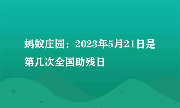 蚂蚁庄园：2023年5月21日是第几次全国助残日