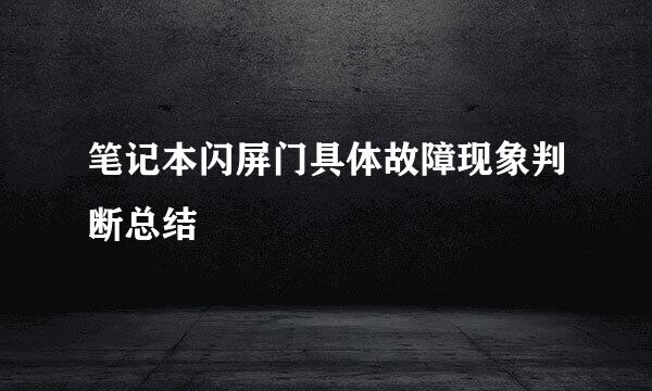 笔记本闪屏门具体故障现象判断总结