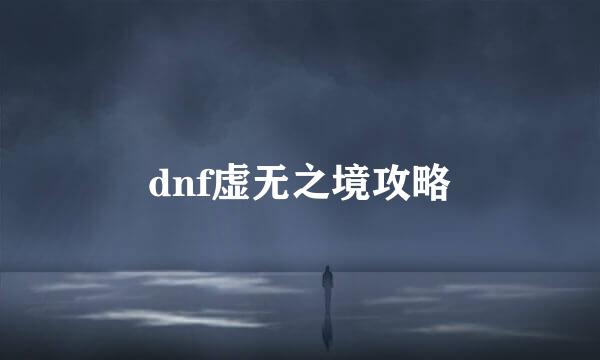 dnf虚无之境攻略