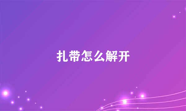 扎带怎么解开