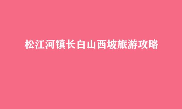 松江河镇长白山西坡旅游攻略