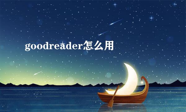 goodreader怎么用