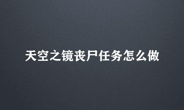 天空之镜丧尸任务怎么做
