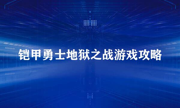 铠甲勇士地狱之战游戏攻略