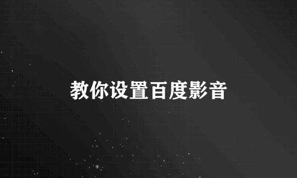 教你设置百度影音