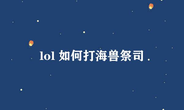 lol 如何打海兽祭司