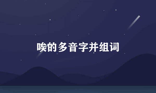 唉的多音字并组词