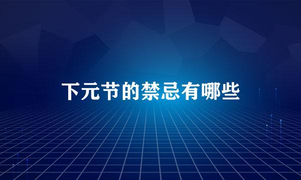 下元节的禁忌有哪些