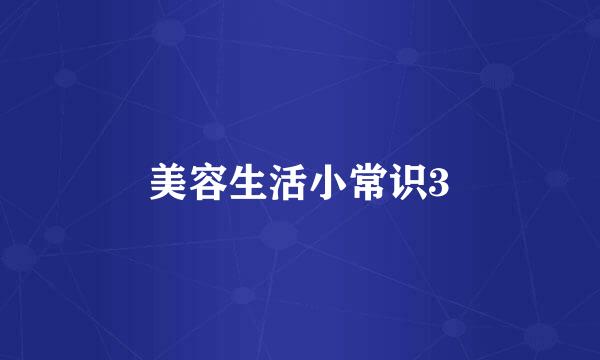 美容生活小常识3
