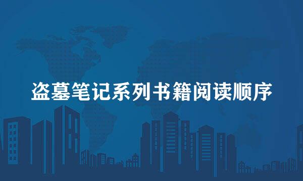 盗墓笔记系列书籍阅读顺序