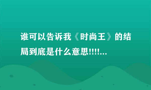 谁可以告诉我《时尚王》的结局到底是什么意思!!!!!!!!
