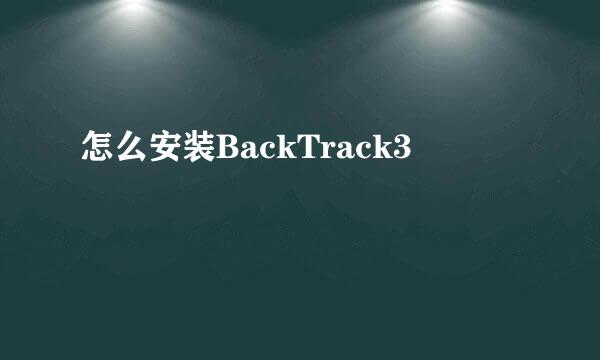 怎么安装BackTrack3