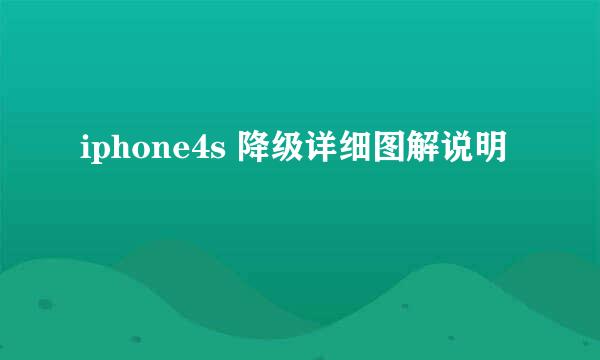 iphone4s 降级详细图解说明
