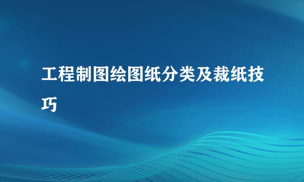 工程制图绘图纸分类及裁纸技巧