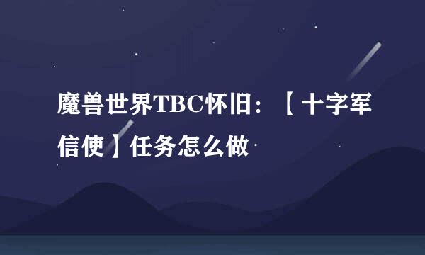 魔兽世界TBC怀旧：【十字军信使】任务怎么做