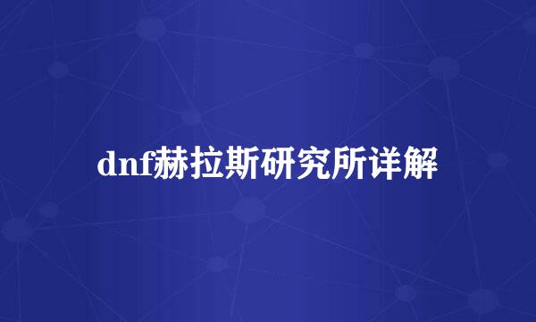 dnf赫拉斯研究所详解