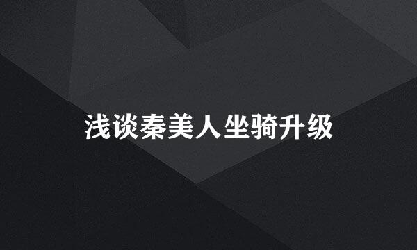 浅谈秦美人坐骑升级