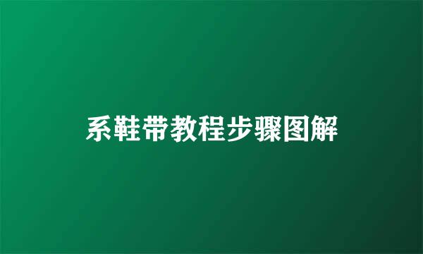 系鞋带教程步骤图解