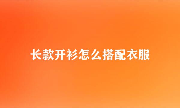 长款开衫怎么搭配衣服