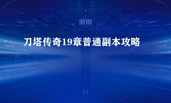 刀塔传奇19章普通副本攻略