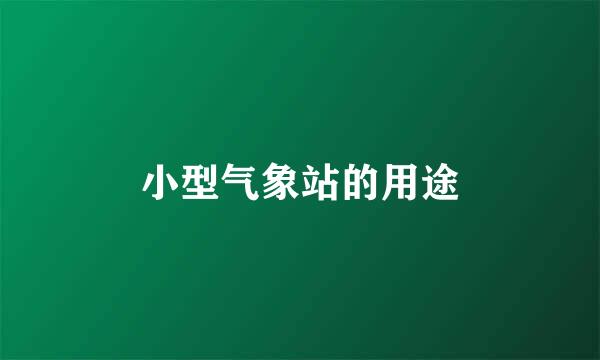 小型气象站的用途