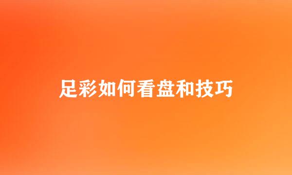 足彩如何看盘和技巧