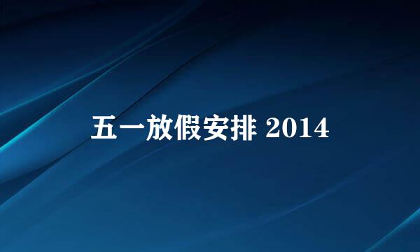 五一放假安排 2014