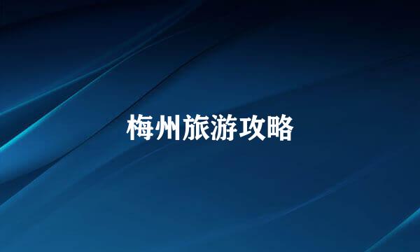 梅州旅游攻略