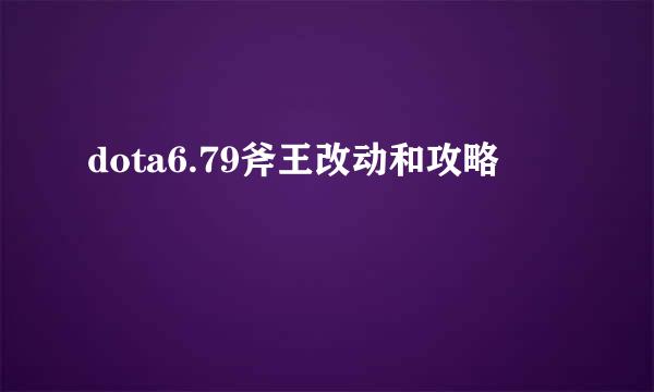 dota6.79斧王改动和攻略