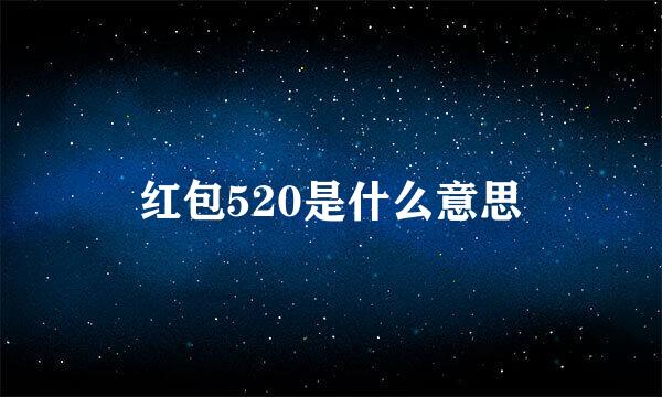 红包520是什么意思