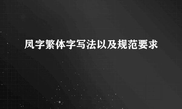 凤字繁体字写法以及规范要求