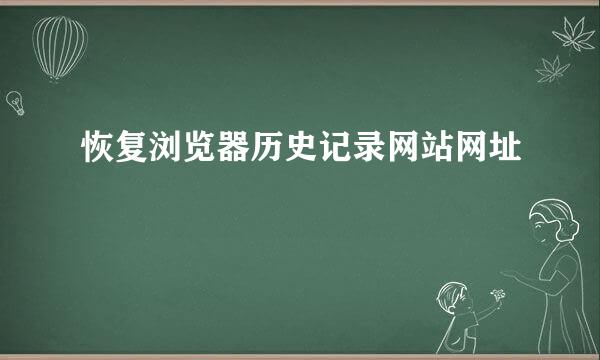 恢复浏览器历史记录网站网址
