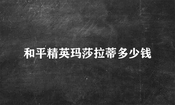 和平精英玛莎拉蒂多少钱