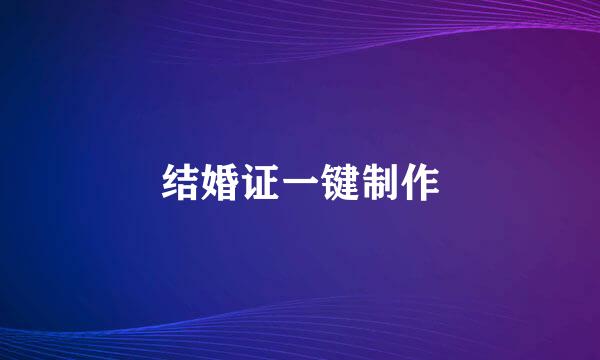 结婚证一键制作