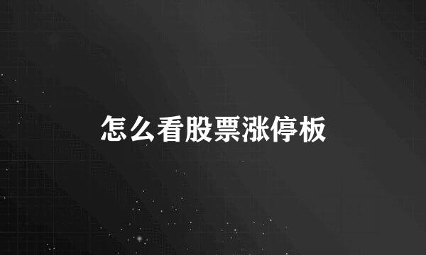 怎么看股票涨停板