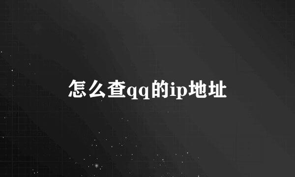怎么查qq的ip地址