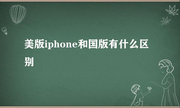 美版iphone和国版有什么区别