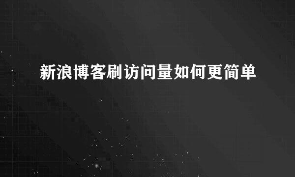 新浪博客刷访问量如何更简单