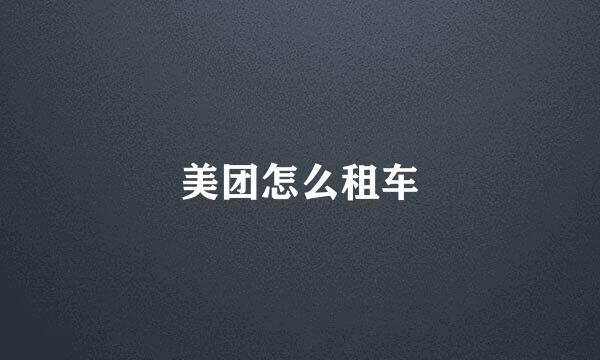 美团怎么租车