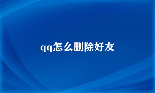 qq怎么删除好友