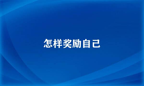 怎样奖励自己