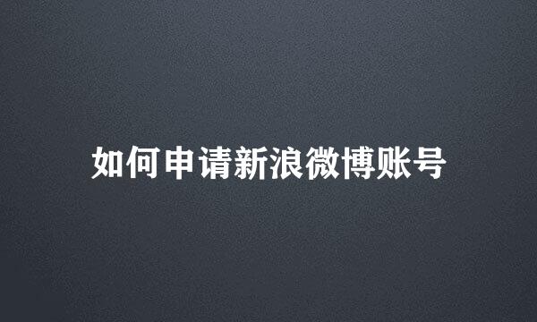 如何申请新浪微博账号