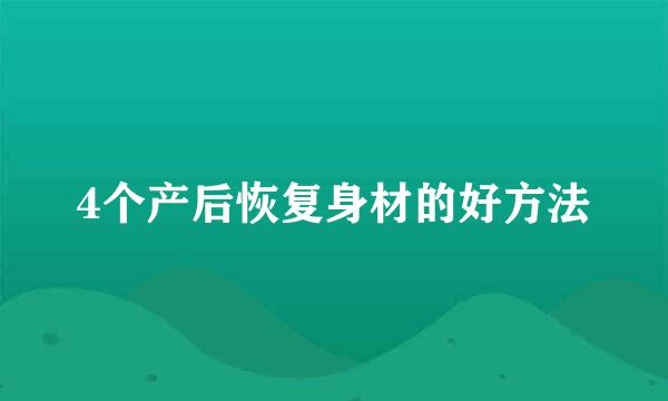 4个产后恢复身材的好方法