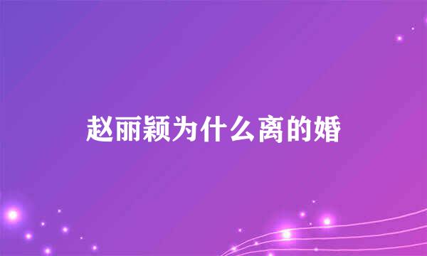 赵丽颖为什么离的婚