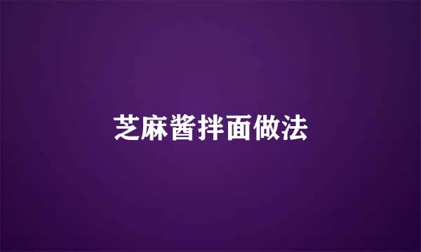 芝麻酱拌面做法