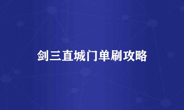 剑三直城门单刷攻略