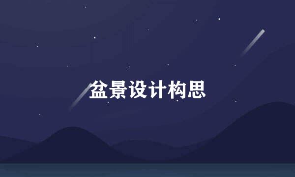 盆景设计构思