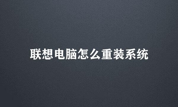 联想电脑怎么重装系统